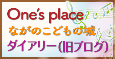 One's place ながのこどもの城旧ブログ