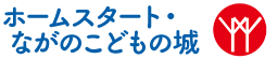 ホームスタート・ながのこどもの城ロゴ